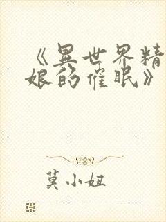 《异世界精灵母娘的催眠》免费观看