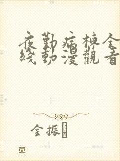 夜勤病栋全集在线动漫观看影片