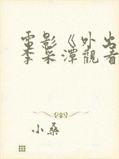电影《外出2》李采潭观看