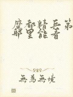 魔都精兵第二季哪里能看