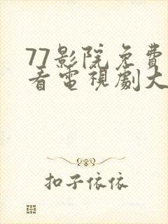 77影院免费观看电视剧大全最新封面