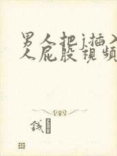 男人把j插入女人屁股视频封面