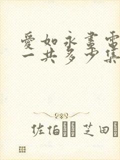 爱如永昼电视剧一共多少集