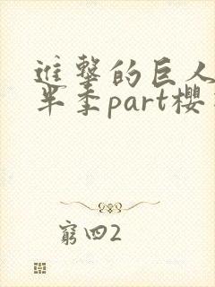 进击的巨人4下半季part樱花