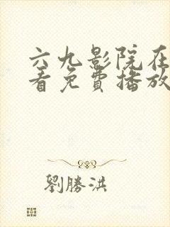 六九影院在线观看免费播放电视剧