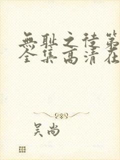 无耻之徒第九季全集高清在线观看