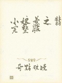 小娘惹之翡翠山完整版