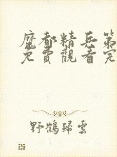 魔都精兵第一季免费观看完整
