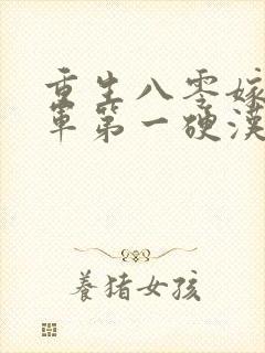 重生八零嫁给全军第一硬汉小说在线收听封面