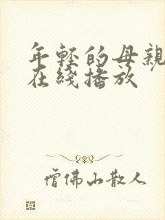 年轻的母亲韩剧在线播放封面