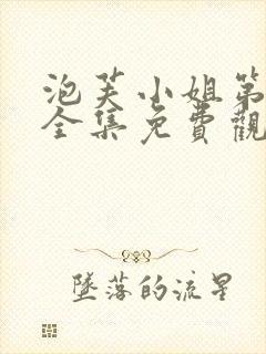 泡芙小姐第六季全集免费观看高清版下载封面