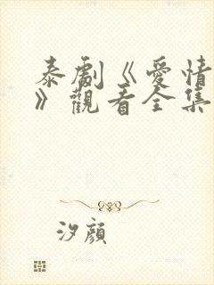 泰剧《爱情季节》观看全集免费封面