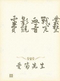 电影血战丛林免费观看完整版