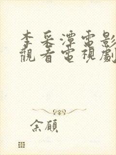 李采潭电影免费观看电视剧