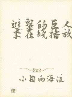 进击的巨人第8季在线播放封面