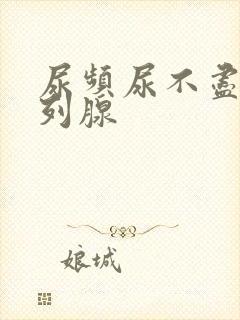 尿频尿不尽是前列腺