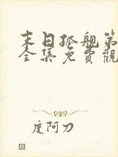末日孤舰第三季全集免费观看