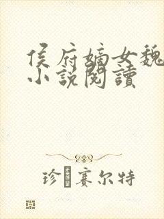 侯府嫡女魏明媛小说阅读封面