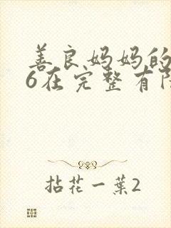 善良妈妈的朋友6在完整有限中字