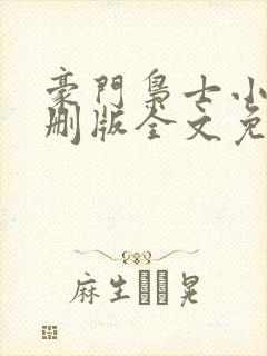 豪门枭士小说未删版全文免费阅读
