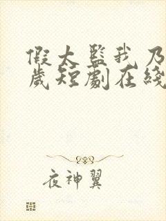 假太监我乃九千岁短剧在线观看封面
