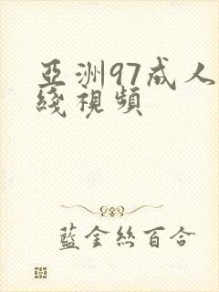 亚洲97成人在线视频封面