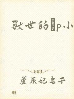 兽世的ηp小说