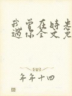 我曾在时光里听过你全文免费阅读封面