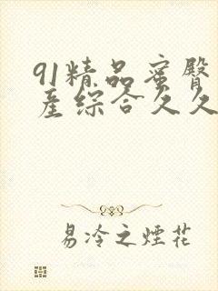 91精品蜜臀国产综合久久久