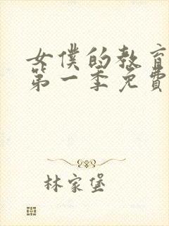 女仆的教育动漫第一季免费观看全集