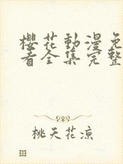 樱花动漫免费观看全集完整版封面