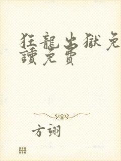 狂龙出狱免费阅读免费