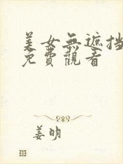 美女无遮挡在线免费观看