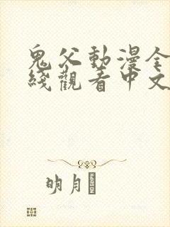 鬼父动漫全集在线观看中文版