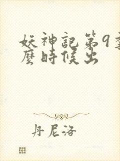 妖神记第9季什么时候出