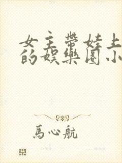 女主带娃上综艺的娱乐圈小说封面