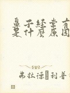 鼻子经常有点血是什么原因
