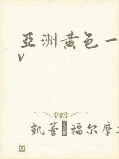 亚洲黄色一级av