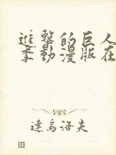 进击的巨人第三季动漫版在线观看