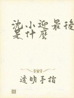 沈小迎最后结局是什么