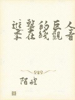 进击的巨人第八季在线观看