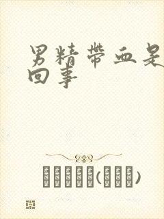男精带血是怎么回事