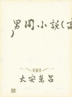 男同小说(高h)