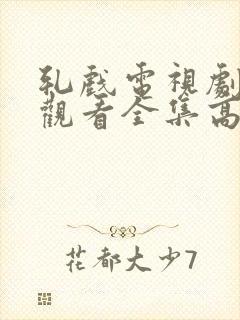 轧戏电视剧免费观看全集高清
