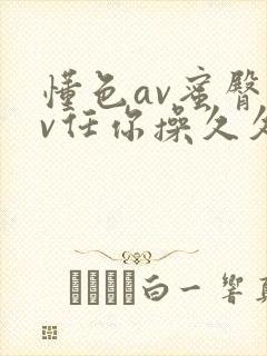 懂色av蜜臀av任你操久久久封面