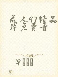 成人97精品毛片免费看