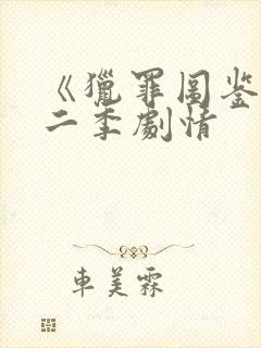 《猎罪图鉴》第二季剧情
