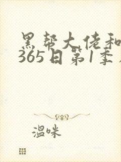 黑帮大佬和我的365日第1季在线观看