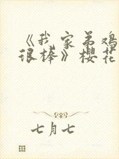 《我家弟鸡真的很棒》樱花动漫