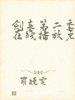 剑来第二季6集在线播放免费版